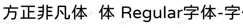 方正非凡体简体 Regular字体字体转换